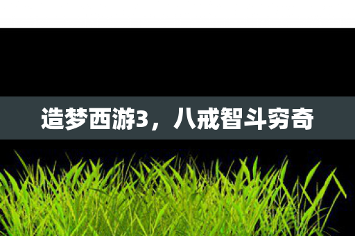 八戒智斗穷奇图片
