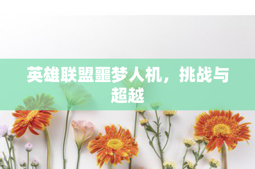 英雄联盟噩梦人机图片