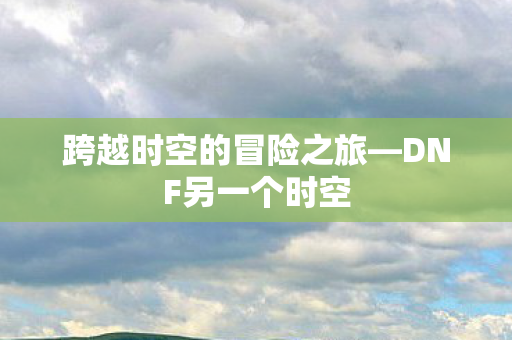 跨越时空的冒险之旅图片