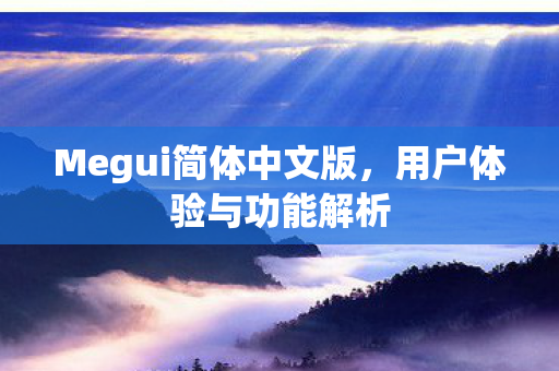 Megui简体中文版图片