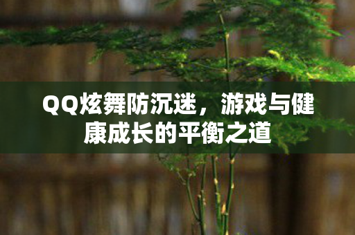 游戏与健康成长的平衡之道图片