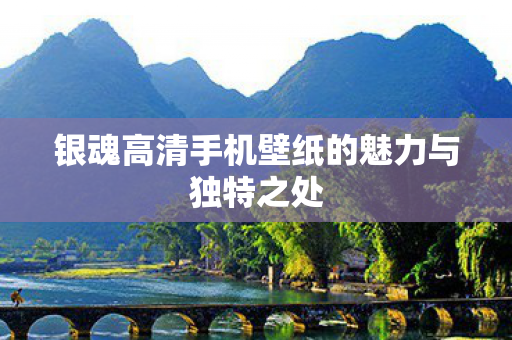 银魂高清手机壁纸的魅力与独特之处图片