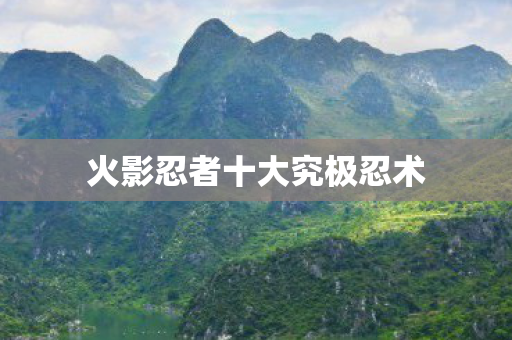 火影忍者十大究极忍术图片