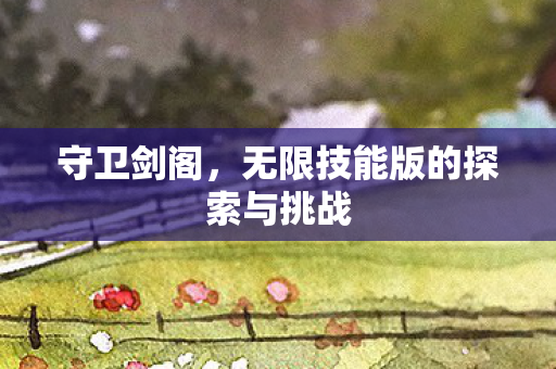 无限技能版的探索与挑战图片