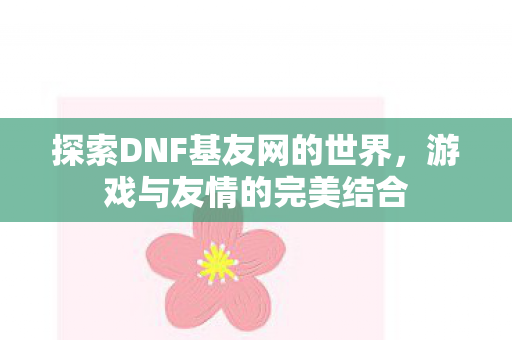 探索DNF基友网的世界图片