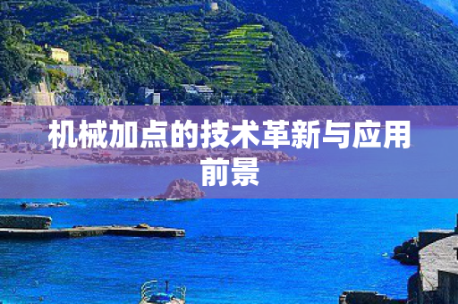 机械加点的技术革新与应用前景图片
