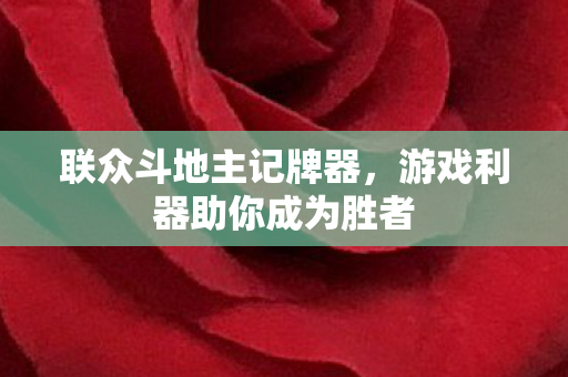 游戏利器助你成为胜者图片