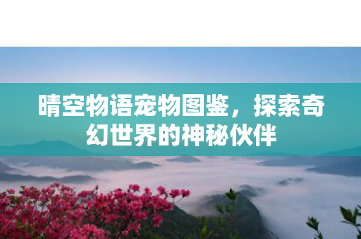 探索奇幻世界的神秘伙伴图片