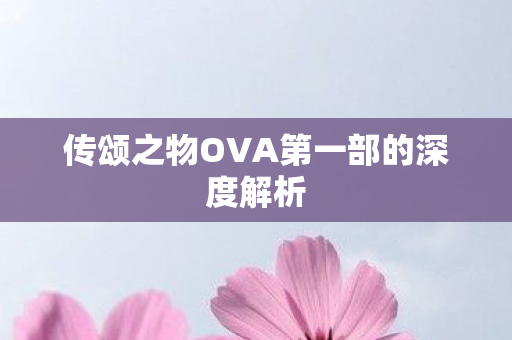 传颂之物OVA第一部的深度解析图片