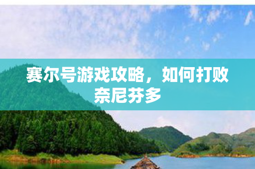 如何打败奈尼芬多图片