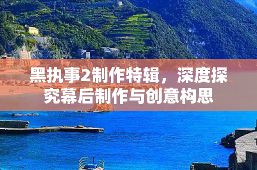 深度探究幕后制作与创意构思图片