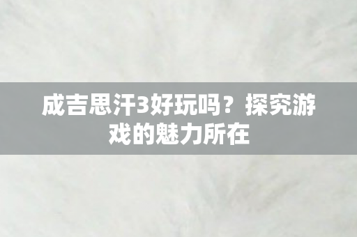 探究游戏的魅力所在图片