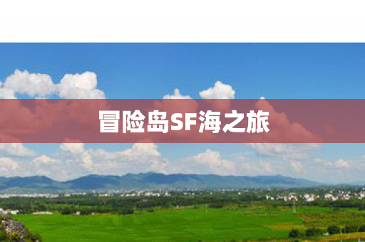 冒险岛SF海之旅图片