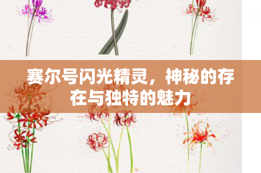 神秘的存在与独特的魅力图片