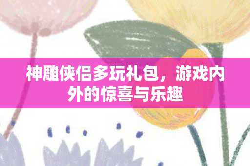 游戏内外的惊喜与乐趣图片