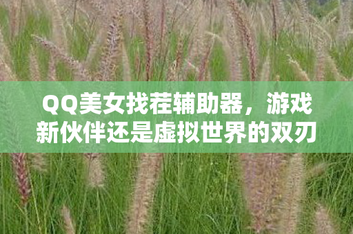 游戏新伙伴还是虚拟世界的双刃剑图片