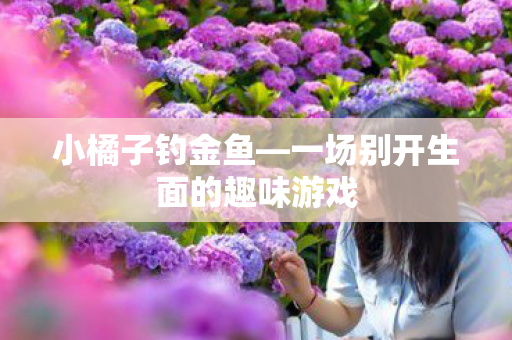 一场别开生面的趣味游戏图片