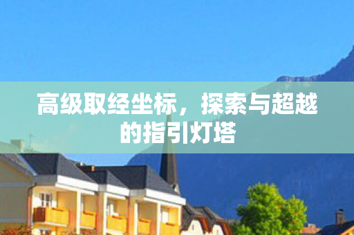 探索与超越的指引灯塔图片