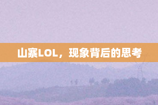 现象背后的思考图片