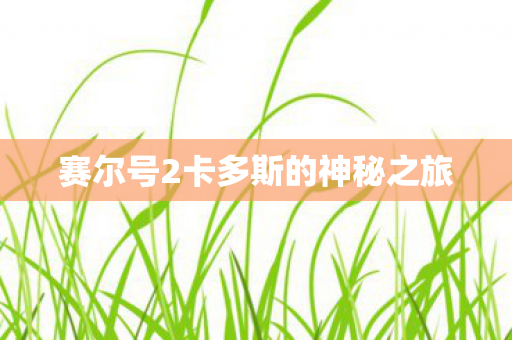 赛尔号2卡多斯的神秘之旅图片