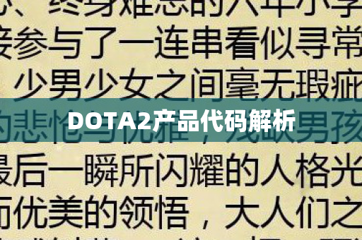 DOTA2产品代码解析图片