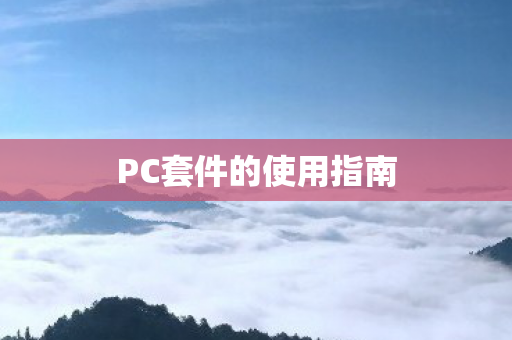 PC套件的使用指南图片
