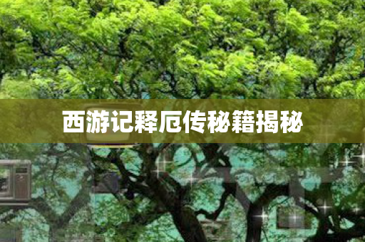 西游记释厄传秘籍揭秘图片