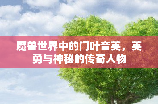 魔兽世界中的门叶音英图片