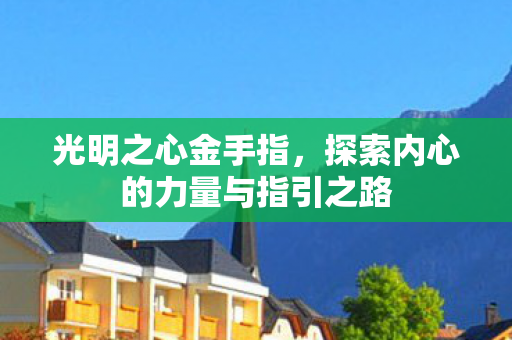 探索内心的力量与指引之路图片