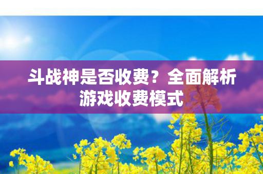 全面解析游戏收费模式图片