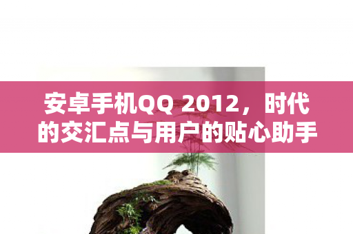 时代的交汇点与用户的贴心助手图片