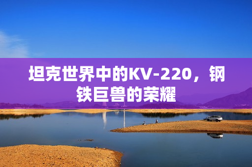 坦克世界中的KV图片