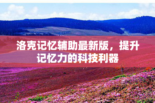 提升记忆力的科技利器图片