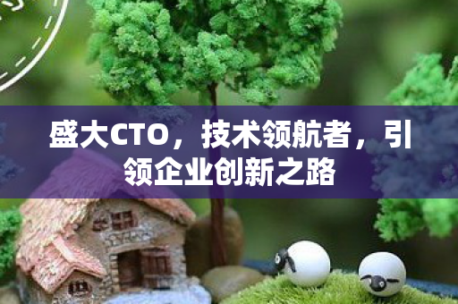 引领企业创新之路图片