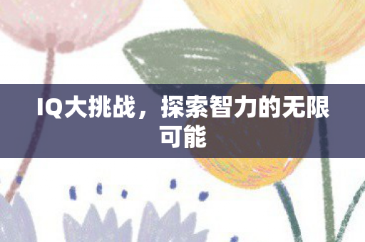 探索智力的无限可能图片