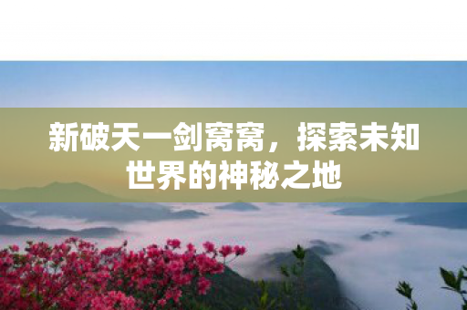 探索未知世界的神秘之地图片
