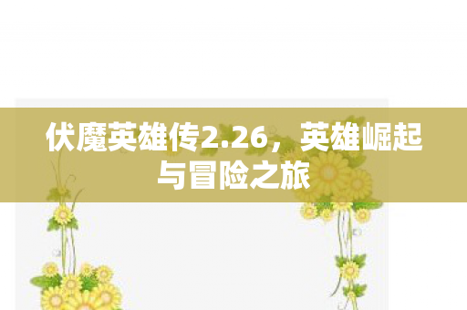 英雄崛起与冒险之旅图片