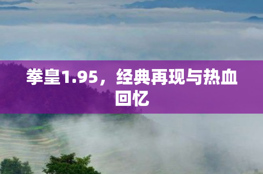经典再现与热血回忆图片
