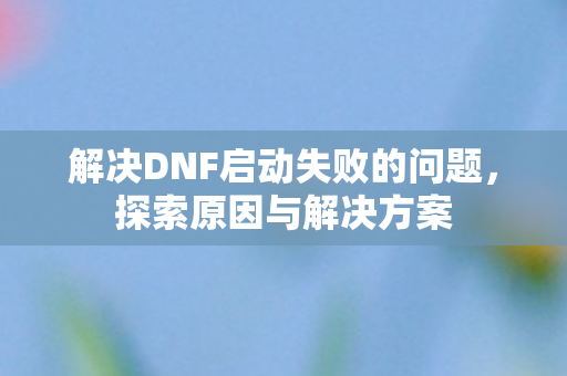 解决DNF启动失败的问题图片