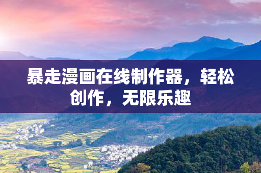 暴走漫画在线制作器图片