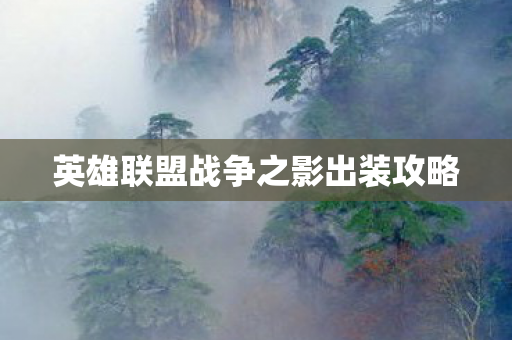 英雄联盟战争之影出装攻略图片