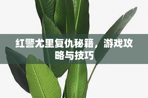 红警尤里复仇秘籍图片