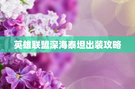 英雄联盟深海泰坦出装攻略图片