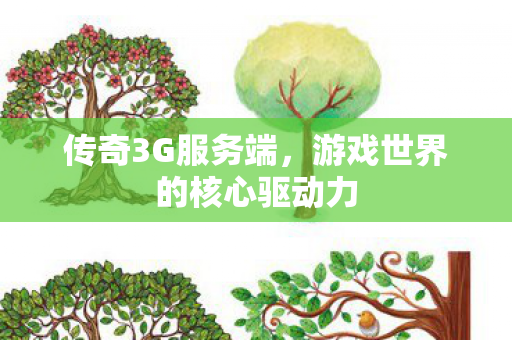游戏世界的核心驱动力图片