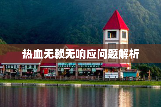 热血无赖无响应问题解析图片