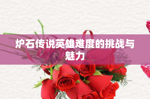 炉石传说英雄难度的挑战与魅力图片