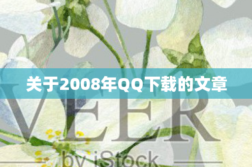关于2008年QQ下载的文章图片