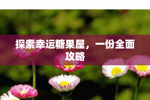 探索幸运糖果屋图片