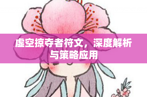 深度解析与策略应用图片