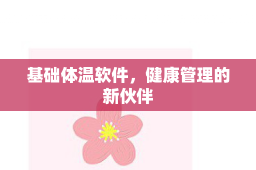 健康管理的新伙伴图片